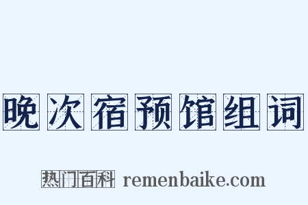 晚次宿预馆组词是什么意思的图片